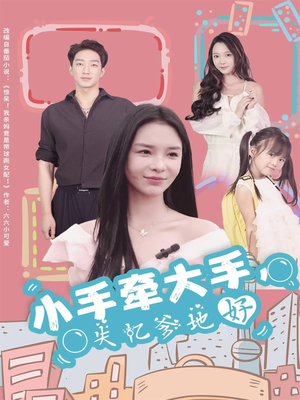 小手牵大手，失忆爹地好（63集）爱短剧爱追剧