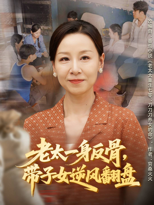 老太一身反骨，带子女逆风翻盘（60集）好看短剧推荐