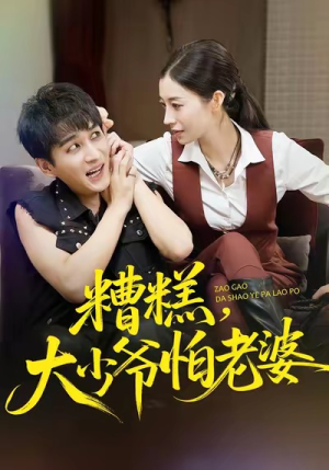 糟糕，大少爷怕老婆（84集）短剧热门合集