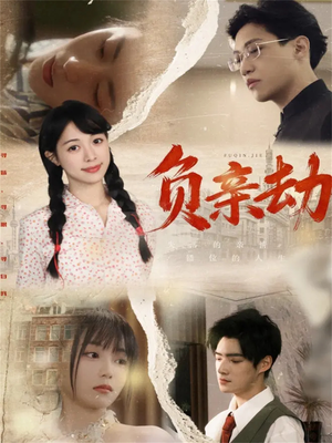 负亲劫（60集）热门短剧追到爽
