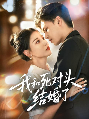 我和死对头结婚了（72集）古装热门短剧