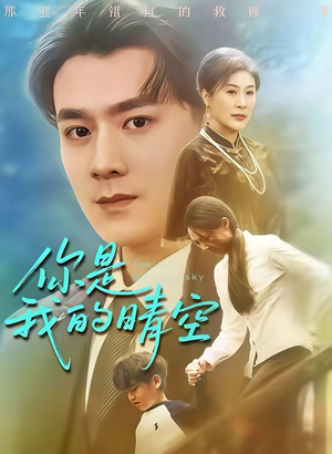 你是我的晴空（63集）短剧免费分享