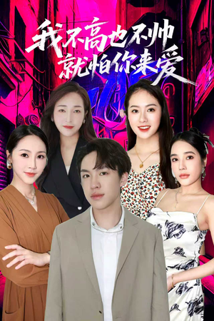 我不高也不帅就怕你来爱（78集）热门了短剧