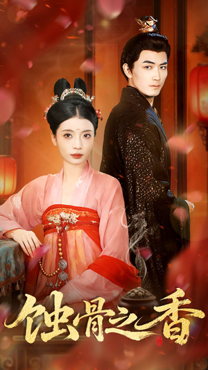 蚀骨之香（95集）精彩的网络短剧