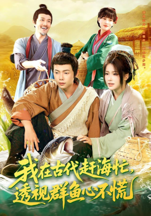 我在古代赶海忙透视群鱼心不慌（100集）口碑爆棚免费看