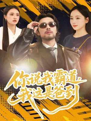 你说我霸道，我这是爸到（70集）好看又上头短剧