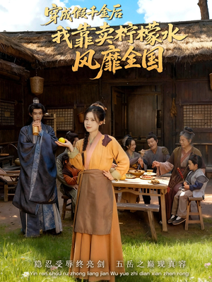 穿成假千金后我靠卖柠檬水风靡全国（70集）短剧推荐分享