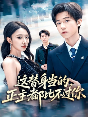 这替身当的,正主都比不过你(71集) 这替身当的,正主都比不过你(71集)流畅播放免费看