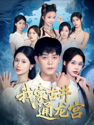 我家古井通龙宫(67集) 我家古井通龙宫(67集)抢先看新短剧