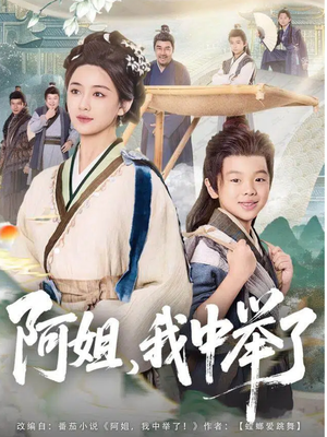 阿姐，我中举了（81集）一起追短剧