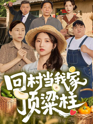 回村当我家顶梁柱(70集) 回村当我家顶梁柱(70集)贝贝短剧分享