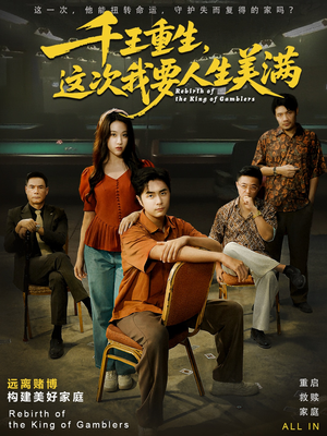 重回九零：掌牌局护妻女（61集）爱短剧爱追剧