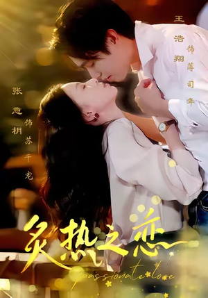 炙热之恋（70集）西瓜短剧免费看