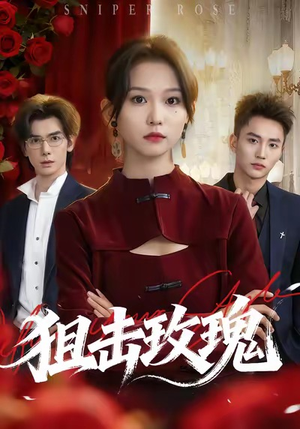 狙击玫瑰（47集）短剧全集大结局
