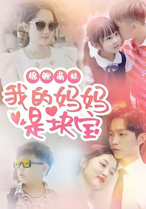 锦鲤萌娃我的妈妈是块宝（78集）免费看