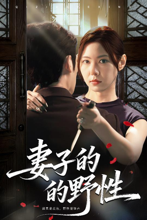 妻子的野性（60集）短剧越看越精彩