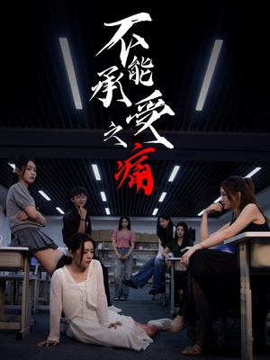 不能承受之痛（80集）免费短剧大全