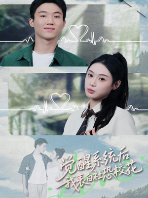 觉醒系统后，我表白社恐校花（70集）最新热播短剧