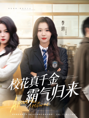 校花真千金霸气归来（59集）最新短剧抢先看