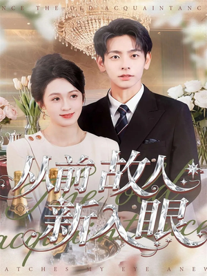 从前故人新入眼（88集）这短剧太好看了