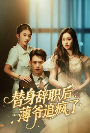 替身辞职后薄爷追疯了（60集）热门火爆短剧