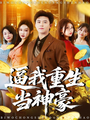 逼我重生当神豪（80集）短剧上热门