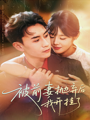 被前妻抛弃后我开挂了（75集）抢先看热门短剧