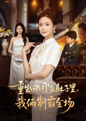 重生回闺蜜肚子里我俩制霸全场（62集）每日短剧分享