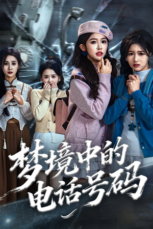 梦境中的电话号码（60集）一个短剧看全集