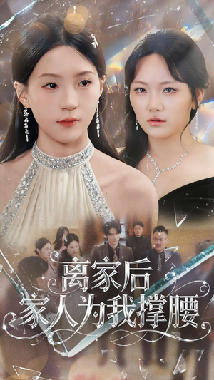 离家后家人为我撑腰（80集）最新热门短剧