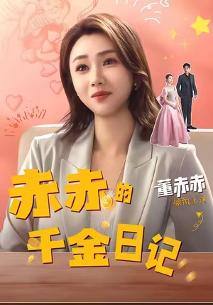 赤赤的千金日记（40集）最火爆短剧