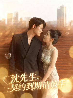 沈先生,契约到期请放手(61集) 沈先生,契约到期请放手(61集)超好看短剧推荐