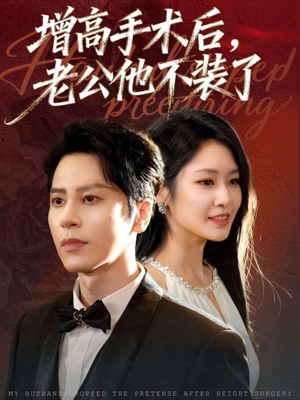 增高手术后，老公他不装了（94集）百度在线观看