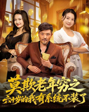 莫欺老年穷之六十岁的我有系统不装了（80集）真的太精彩了