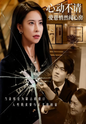 心动不请爱意悄然闯心房（50集）无需会员免费看