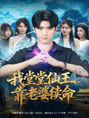 我堂堂仙王，靠老婆续命（82集）在线看到大结局