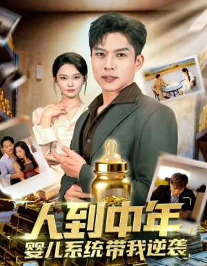 人到中年，婴儿系统带我逆袭（75集）一口气看完全集