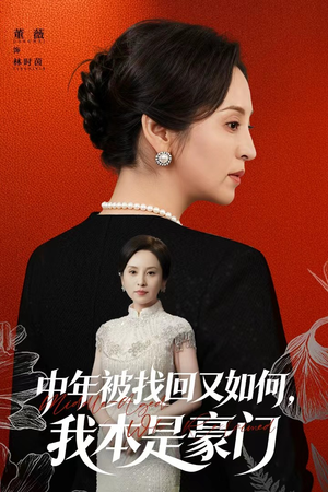 中年被找回又如何，我本是豪门（52集）短剧抢先看全集