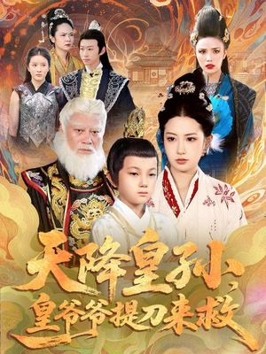 天降皇孙，皇爷爷提刀来救（90集）一共多少集