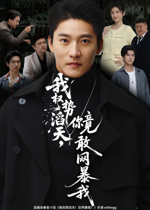 我权势滔天，你竟敢网暴我（80集）哪个网站可以看