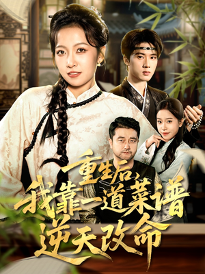 重生后,我靠一道菜谱逆天改命(54集) 重生后,我靠一道菜谱逆天改命(54集)精彩短剧又来了