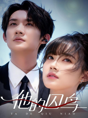 他的囚鸟(60集) 他的囚鸟(60集)短剧全集完整版