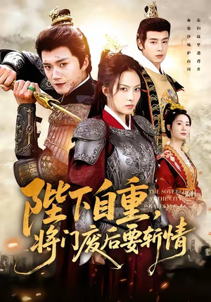 陛下自重，将门废后要斩情（60集）免费短剧完整版