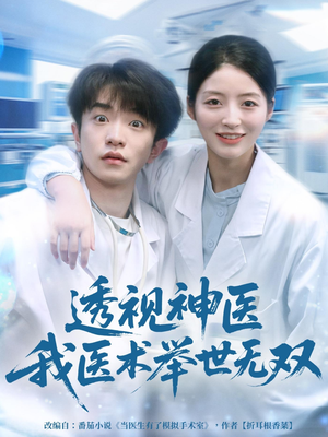 透视神医我医术举世无双(80集) 透视神医我医术举世无双(80集)精彩不断免费看