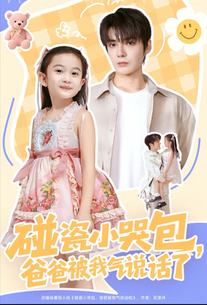 碰瓷小哭包,爸爸被我气说话了(70集) 碰瓷小哭包,爸爸被我气说话了(70集)短剧片段分享