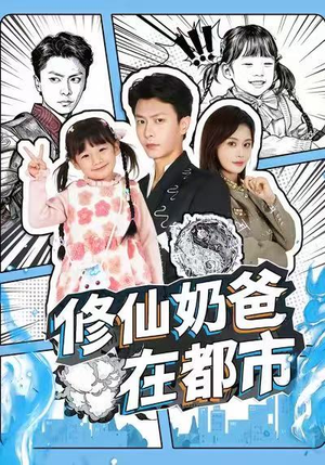 修仙奶爸在都市(72集) 修仙奶爸在都市(72集)短剧热门合集