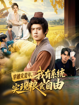 穿越灾荒年，我有系统实现粮食自由（64集）集免费看短剧