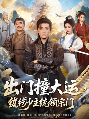 出门撞大运,纨绔少主统领宗门(80集) 出门撞大运,纨绔少主统领宗门(80集)一起追生活短剧