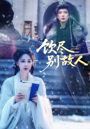 饮尽别故人（74集）太好看了短剧