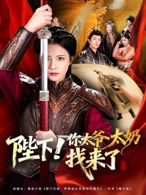 陛下!你太爷太奶找来了(64集) 陛下!你太爷太奶找来了(64集)短剧全集大结局